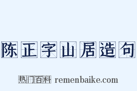 陈正字山居造句是什么意思的图片